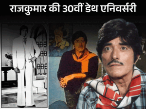 धर्मेंद्र ने कॉलर पकड़ी तो राजकुमार ने छोड़ी फिल्म:बप्पी लाहिड़ी के गहने देखकर बोले- मंगलसूत्र भी पहन लो, अमिताभ के सूट को पर्दा कहा | ACTPnews