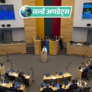 वर्ल्ड अपडेट्स:लिथुआनिया में परमाणु हथियारों पर लगी संवैधानिक रोक हटाने की तैयारी, संसद में प्रस्ताव पेश | ACTPnews