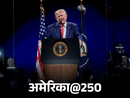अमेरिका में आजादी के 250 साल का जश्न:ट्रम्प बोले- अमेरिका को कम्युनिज्म नहीं चाहिए, हमने इसके खिलाफ दुनियाभर में जंग लड़ी | ACTPnews