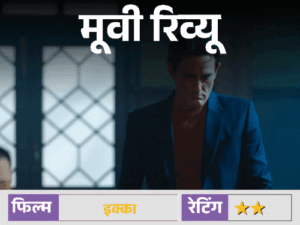 मूवी रिव्यू: इक्का:सनी देओल ने पूरी जान लगा दी, लेकिन 'ढाई किलो का हाथ' भी कमजोर स्क्रिप्ट के आगे बेबस नजर आता है | ACTPnews