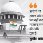 सुप्रीम कोर्ट महाराष्ट्र सरकार से बोला-आपको पब्लिक में बेनकाब करेंगे:मुकदमों की सुनवाई में तेजी नहीं लाने पर फटकारा, विदेशी नागरिक की जमानत का मामला | ACTPnews