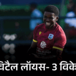 न्यूजीलैंड के खिलाफ वेस्टइंडीज की 7 विकेट से जीत:19 साल के डेब्यूटेंट विटैल लॉयस ने लिए 3 विकेट; होप-कार्टी ने 131 रन की पार्टनरशिप | ACTPnews