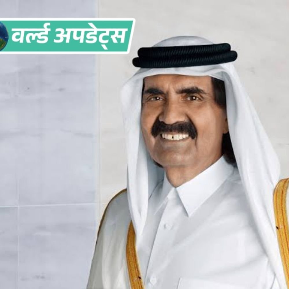 वर्ल्ड अपडेट्स:कतर के पूर्व अमीर शेख हमद बिन खलीफा का निधन; 74 साल की उम्र में ली अंतिम सांस | ACTPnews