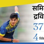 Samit Dravid | Shivmogga Yodhas Win Maharaja Trophy Final | ACTPnews