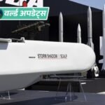 वर्ल्ड अपडेट्स:फ्रांस ने यूक्रेन को मिसाइल निर्माण की मंजूरी दी: यूक्रेन में ही बनेंगी क्रूज मिसाइल, इंटरसेप्टर और ग्लाइड बम | ACTPnews