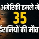 अमेरिका ने उत्तरी ईरान पर तेज किए हवाई हमले, जवाब में ईरान ने बहरीन और कुवैत पर दागीं मिसाइलें | ACTPnews