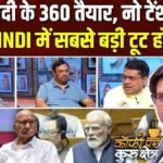 मानसून सत्र से पहले विपक्ष में दरार! क्या कांग्रेस पड़ रही अलग-थलग? Coffee Par Kurukshetra में देखें पूरी चर्चा | ACTPnews