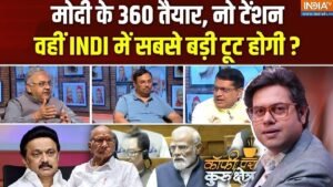 मानसून सत्र से पहले विपक्ष में दरार! क्या कांग्रेस पड़ रही अलग-थलग? Coffee Par Kurukshetra में देखें पूरी चर्चा | ACTPnews