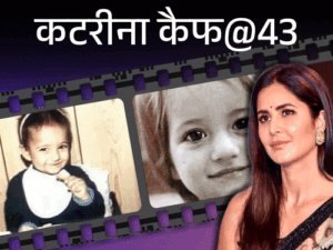 Katrina Kaif Birthday Interesting Facts Mahesh Bhatt Salman Khan Vicky Kaushal | ACTPnews