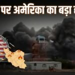 ईरान के बंदर खमीर में अमेरिका ने किया हमला, सात लोगों की मौत, ब्लास्ट का वीडियो आया सामने | ACTPnews