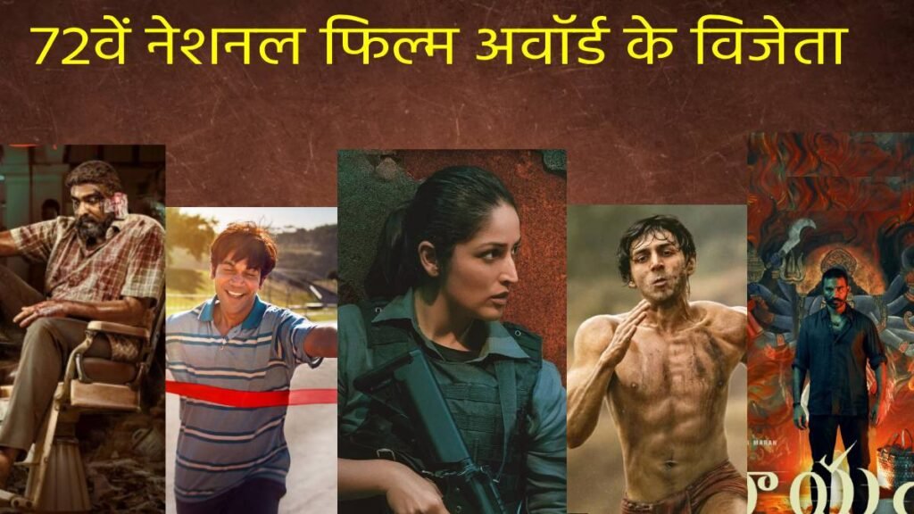 नेशनल फिल्म अवॉर्ड का ऐलान, ‘श्रीकांत’ बनी बेस्ट फिल्म, कार्तिक आर्यन-यामी गौतम ने मारी बाजी, देखें विजेताओं की लिस्ट | ACTPnews