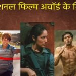 नेशनल फिल्म अवॉर्ड का ऐलान, ‘श्रीकांत’ बनी बेस्ट फिल्म, कार्तिक आर्यन-यामी गौतम ने मारी बाजी, देखें विजेताओं की लिस्ट | ACTPnews