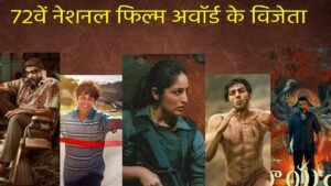 नेशनल फिल्म अवॉर्ड का ऐलान, ‘श्रीकांत’ बनी बेस्ट फिल्म, कार्तिक आर्यन-यामी गौतम ने मारी बाजी, देखें विजेताओं की लिस्ट | ACTPnews