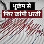 भूकंप के झटके से हिल उठी नेपाल की धरती, जानिए रिक्टर स्केल पर कितनी रही तीव्रता? | ACTPnews