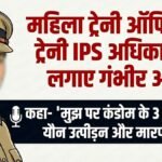 महिला ट्रेनी ऑफिसर का आरोप- “ट्रेनी IPS अधिकारी ने मुझ पर कंडोम के 3 पैकेट फेंके, मारपीट और यौन उत्पीड़न किया” | ACTPnews
