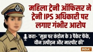 महिला ट्रेनी ऑफिसर का आरोप- “ट्रेनी IPS अधिकारी ने मुझ पर कंडोम के 3 पैकेट फेंके, मारपीट और यौन उत्पीड़न किया” | ACTPnews