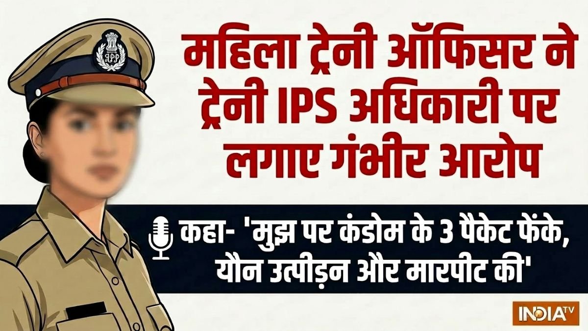 महिला ट्रेनी ऑफिसर का आरोप- "ट्रेनी IPS अधिकारी ने मुझ पर कंडोम के 3 पैकेट फेंके, मारपीट और यौन उत्पीड़न किया"