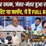 जंतर मंतर से संसद मार्च के बाद क्या खत्म होगा आंदोलन? Coffee Par Kurukshetra में देखें पूरी चर्चा | ACTPnews
