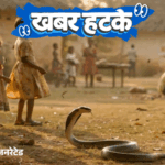 खबर हटके- फ्रिज जो लोगों को ठंडा करता है:हॉस्पिटल में बदले गए बच्चे 38 साल बाद परिवार से मिले; गांव जहां सांपों से खेलते हैं बच्चे | ACTPnews