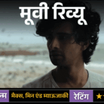 मूवी रिव्यू: मैक्स, मिन एंड म्याऊजाकी:रिश्तों, अकेलेपन और हीलिंग की संवेदनशील कहानी, लेकिन लंबी लेंथ और धीमी रफ्तार दर्शकों की सब्र की परीक्षा लेती है | ACTPnews