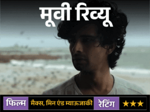 मूवी रिव्यू: मैक्स, मिन एंड म्याऊजाकी:रिश्तों, अकेलेपन और हीलिंग की संवेदनशील कहानी, लेकिन लंबी लेंथ और धीमी रफ्तार दर्शकों की सब्र की परीक्षा लेती है | ACTPnews