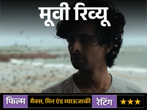 मूवी रिव्यू: मैक्स, मिन एंड म्याऊजाकी:रिश्तों, अकेलेपन और हीलिंग की संवेदनशील कहानी, लेकिन लंबी लेंथ और धीमी रफ्तार दर्शकों की सब्र की परीक्षा लेती है | ACTPnews