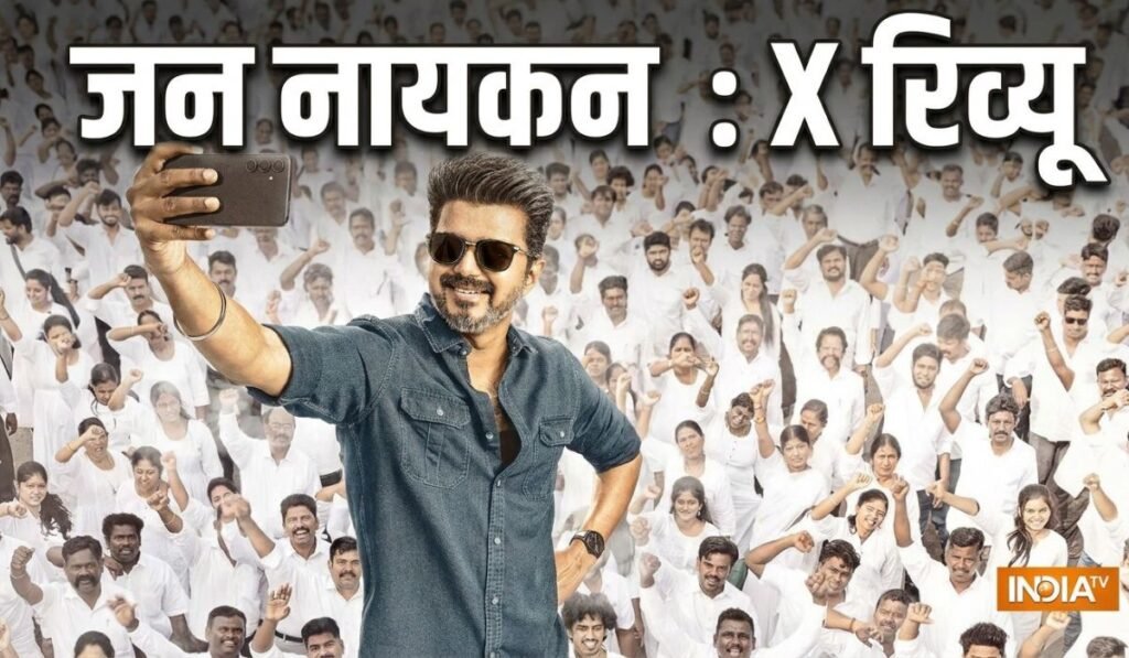 विजय की ‘जन नायकन’ को X पर मिल रहे मिले-जुले रिव्यू, किसी ने कहा ब्लॉकबस्टर तो किसी ने निकाली कमियां | ACTPnews