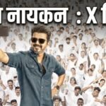 विजय की ‘जन नायकन’ को X पर मिल रहे मिले-जुले रिव्यू, किसी ने कहा ब्लॉकबस्टर तो किसी ने निकाली कमियां | ACTPnews