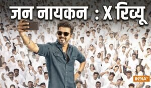 विजय की ‘जन नायकन’ को X पर मिल रहे मिले-जुले रिव्यू, किसी ने कहा ब्लॉकबस्टर तो किसी ने निकाली कमियां | ACTPnews