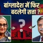 बांग्लादेश में सियासत तेज, राष्ट्रपति मोहम्मद शहाबुद्दीन जल्द देंगे इस्तीफा? शेख हसीना से कर ली बात | ACTPnews