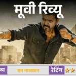 जन नायकन मूवी रिव्यू:विजय की आखिरी फिल्म पर राजनीति हावी, तीन घंटे का सफर बन गया थका देने वाला तमाशा | ACTPnews