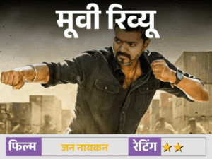 जन नायकन मूवी रिव्यू:विजय की आखिरी फिल्म पर राजनीति हावी, तीन घंटे का सफर बन गया थका देने वाला तमाशा | ACTPnews