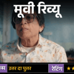 मूवी रिव्यू: उत्तर दा पुत्तर:वास्तु के बहाने बड़ा तंज कसती है फिल्म, क्या किस्मत सच में दिशाओं से बदलती है? | ACTPnews