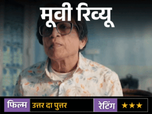 मूवी रिव्यू: उत्तर दा पुत्तर:वास्तु के बहाने बड़ा तंज कसती है फिल्म, क्या किस्मत सच में दिशाओं से बदलती है? | ACTPnews
