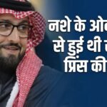 लंदन के होटल में ड्रग्स का कॉकटेल लेने से हुई थी सऊदी राजकुमार की मौत, जांच में हुआ बड़ा खुलासा | ACTPnews