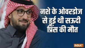 लंदन के होटल में ड्रग्स का कॉकटेल लेने से हुई थी सऊदी राजकुमार की मौत, जांच में हुआ बड़ा खुलासा | ACTPnews