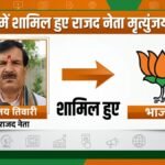 बीजेपी में शामिल हुए मृत्युंजय तिवारी, कुछ दिन पहले आरजेडी से इस्तीफा दिया था | ACTPnews