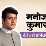 बंटवारे में मां की चीखें सुनीं, भाई को मरते देखा:नकल उतारने पर शाहरुख पर केस किया, सरकार ने बैन कीं मनोज कुमार की फिल्में | ACTPnews