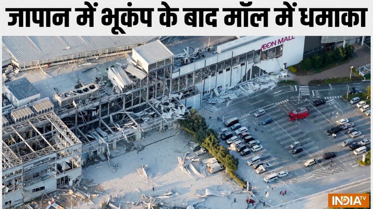 जापान में 7.1 तीव्रता की भूकंप के बाद मॉल में हुआ धमाका, कई लोगों की मौत की आशंका