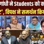 राहुल गांधी के आरोप पर संसद में हंगामा, असली मुद्दों पर बहस; Coffee Par Kurukshetra में देखें पूरी चर्चा | ACTPnews