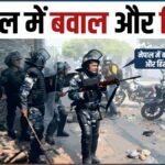 नेपाल में बवाल, हिंसा में एक शख्स की मौत, कई शहरों में अनिश्चितकालीन कर्फ्यू, जानें कैसे हैं हालात | ACTPnews