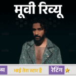 मूवी रिव्यू- 'भाई तेरा स्टार है':कहानी में दम नहीं, कॉमेडी में हंसी नहीं, राघव जुयाल की पहली सोलो लीड ने किया सिरदर्द | ACTPnews