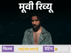 मूवी रिव्यू- 'भाई तेरा स्टार है':कहानी में दम नहीं, कॉमेडी में हंसी नहीं, राघव जुयाल की पहली सोलो लीड ने किया सिरदर्द | ACTPnews