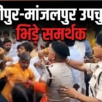 बांकीपुर और मांजलपुर में वोटिंग के दौरान भिड़े समर्थक, मारपीट और बवाल का देखें वीडियो | ACTPnews