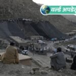 वर्ल्ड अपडेट्स:पाकिस्तान की कोयला खदान में मीथेन गैस विस्फोट: बलूचिस्तान में 34 खनिकों की मौत | ACTPnews