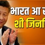 गलवान झड़प के बाद पहली बार भारत आने वाले हैं चीनी राष्ट्रपति शी जिनपिंग, इंडिया ने भेजा है न्योता | ACTPnews