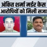 अंकित शर्मा की जघन्य हत्या की गई, कोर्ट ने ताहिर हुसैन सहित 5 दोषियों को उम्रकैद की सजा सुनाई | ACTPnews