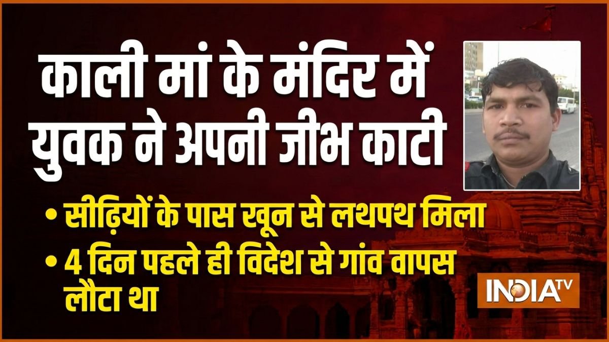 विदेश से भारत लौटे युवक ने काली मां के मंदिर में अपनी जीभ काटी, सीढ़ियों के पास ही खून से लथपथ हालत में मिला