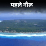 दुनिया के तीसरे सबसे छोटे देश ने अपना नाम बदला:अब 'नौरू' नहीं 'नाओएरो' कहलाएगा; 21वीं सदी में 8 देशों ने नाम बदले | ACTPnews