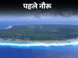 दुनिया के तीसरे सबसे छोटे देश ने अपना नाम बदला:अब 'नौरू' नहीं 'नाओएरो' कहलाएगा; 21वीं सदी में 8 देशों ने नाम बदले | ACTPnews